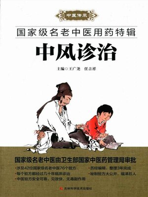 cover image of 中风诊治